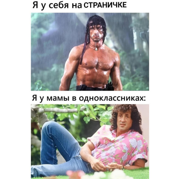 Мем: У себя на странице и у мамы в Одноклассниках, RusLan2025