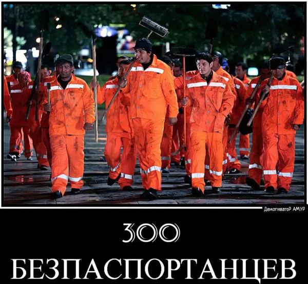 Мем: 300 беспарпортанцев, RusLan2025 Мем: 300 беспарпортанцев, RusLan2025