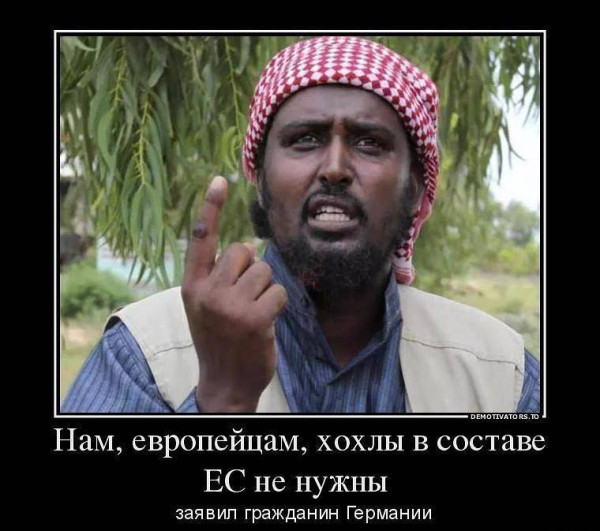 Мем: Нам европейцам конкуренты не нужны Мем: Нам европейцам конкуренты не нужны
