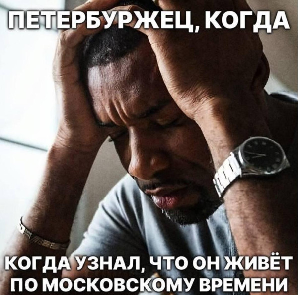 Мем: С днём рождения, Питер!, Антиклептократ Мем: С днём рождения, Питер!, Антиклептократ