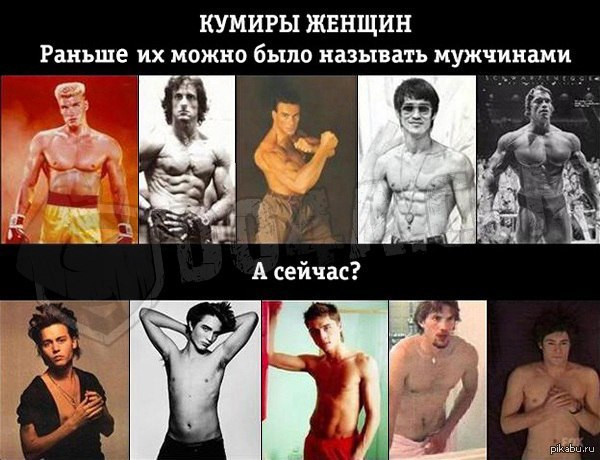 Мем: Кумиры женщин
