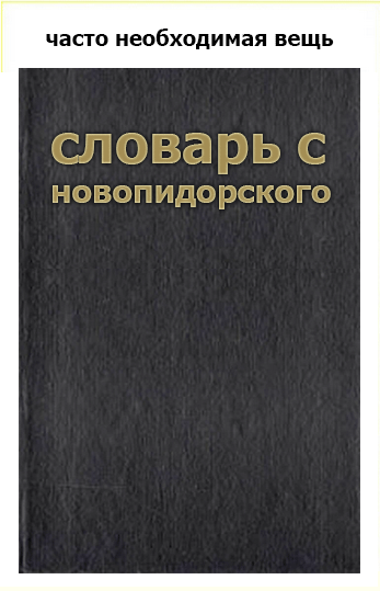Мем: всё чаще нужный словарь, моё имя