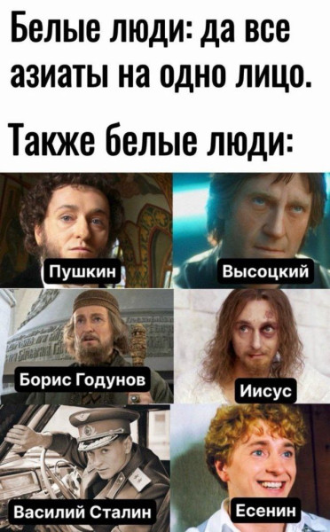 Мем: Азиаты на одно лицо а белые?!