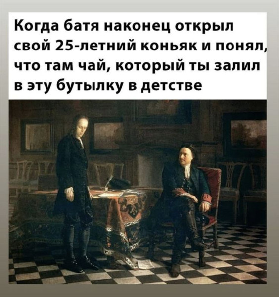 Мем: Когда Батя открыл свой коньяк, RusLan2025 Мем: Когда Батя открыл свой коньяк, RusLan2025