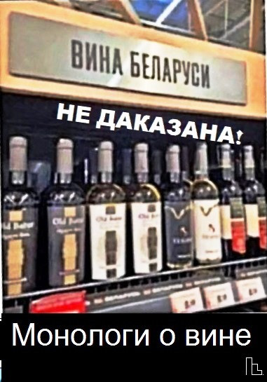 Мем: Музей Пинского винодельческого завода, Кондратъ Мем: Музей Пинского винодельческого завода, Кондратъ
