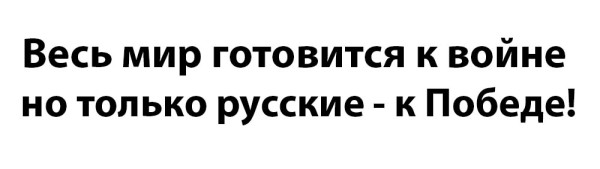 Мем: Весь мир готовится к войне но только русские - к Победе!
