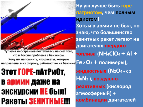 Мем: Да, у нас не только зенитные ракеты есть, и они тоже не на бензине "работают"!, Не идиот