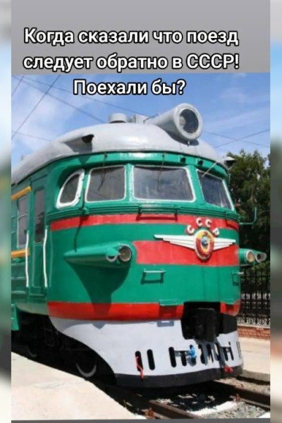Мем: Фанатики СССР, вэлкам на выезд., Никакой
