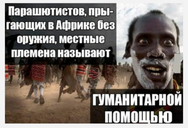 Мем: Парашютисты, RusLan2025