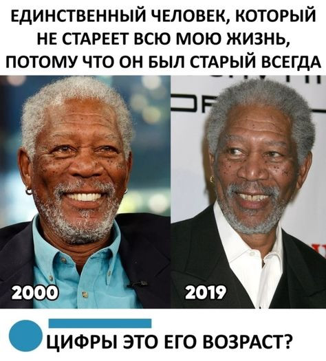 Мем: Морган Фримэн был стар всегда, RusLan2025