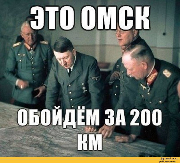Мем: Даже Гитлер боялся идти на Омск, RusLan2025