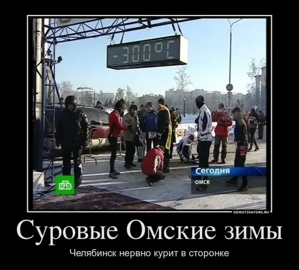 Мем: Суровые Омские зимы, RusLan2025