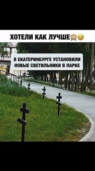 Мем: Установили светильники в парке Мем: Установили светильники в парке
