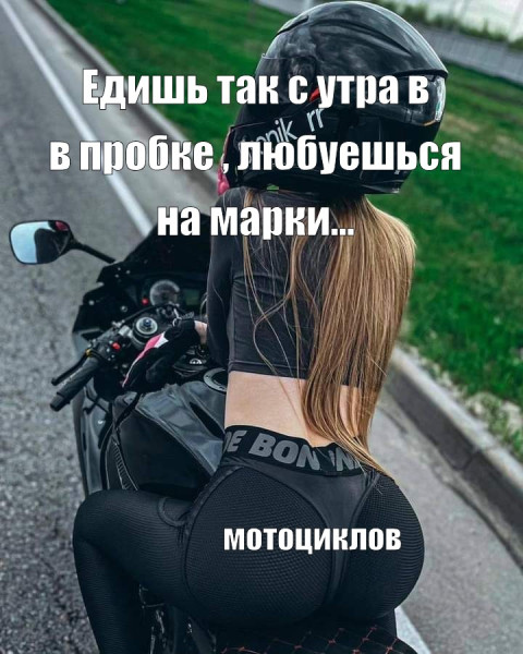 Мем: Едишь с утра в пробке , любуешься на марки мотоциклов, RusLan2025 Мем: Едишь с утра в пробке , любуешься на марки мотоциклов, RusLan2025