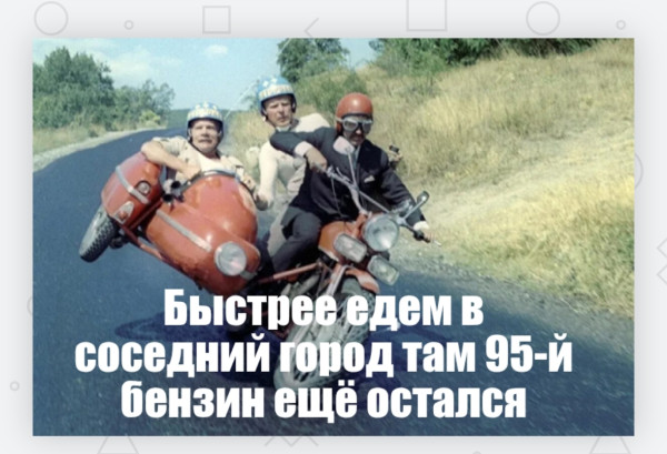 Мем: 95-й бензин