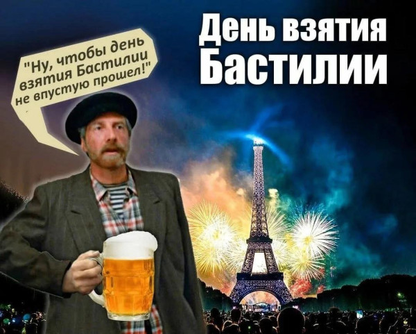 Мем: Бастилиебесие в разгаре, Юрий Небольсин Мем: Бастилиебесие в разгаре, Юрий Небольсин