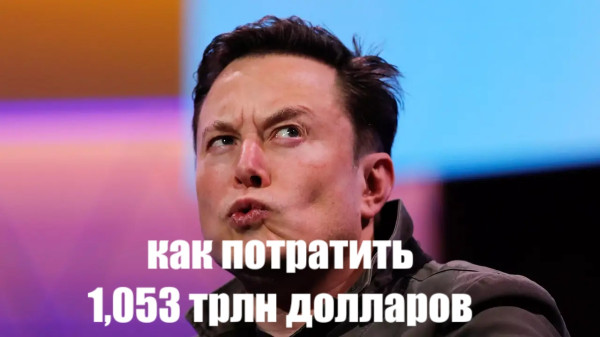 Мем: Илон Маск, Роберт