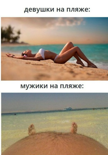 Мем: Девушки и мужики на пляже, RusLan2025