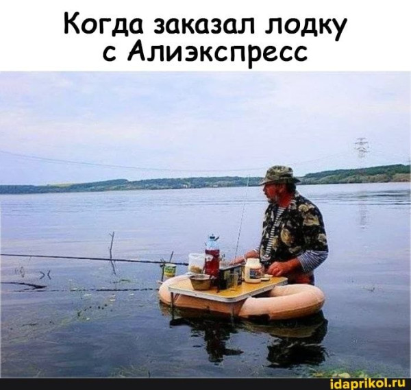 Мем: Лодка с АлиЭкспресс, RusLan2025