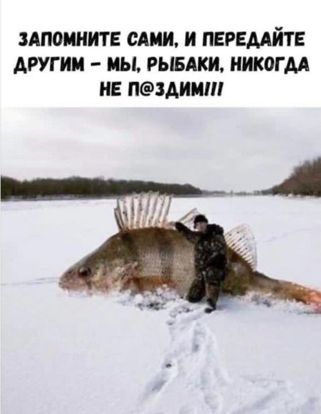 Мем: Мы рыбаки не п@здим, RusLan2025 Мем: Мы рыбаки не п@здим, RusLan2025