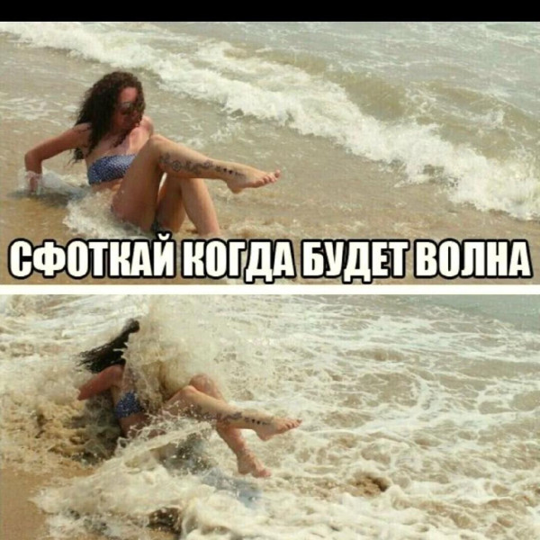Мем: Сфоткай когда будет волна, RusLan2025 Мем: Сфоткай когда будет волна, RusLan2025