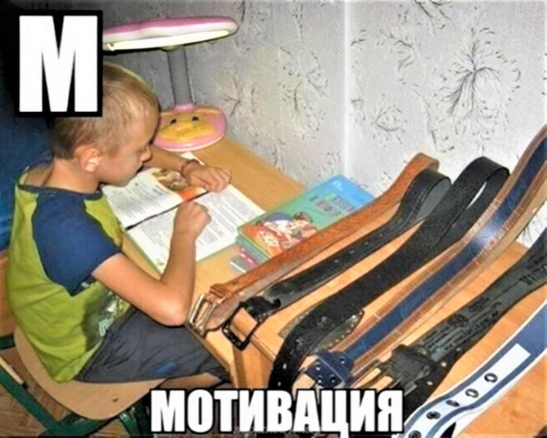 Мем: Мотивация, RusLan2025