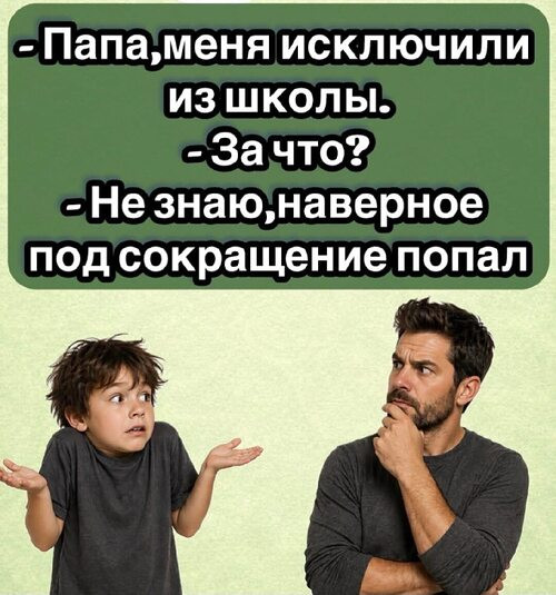 Мем: Сокращение, RusLan2025