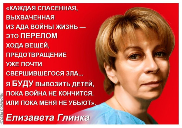 Мем: Елизавета Петровна Глинка (широко известна в России и других странах как «Доктор Лиза»). Врач-специалист в области паллиативной медицины, основательница международной общественной организации «Справедливая помощь». Мем: Елизавета Петровна Глинка (широко известна в России и других странах как «Доктор Лиза»). Врач-специалист в области паллиативной медицины, основательница международной общественной организации «Справедливая помощь».