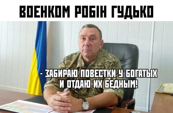 Мем: Робингуд был украинцем!, Правдоруб Адекват