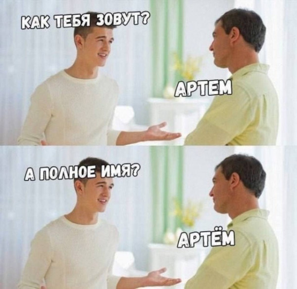 Мем, Тема Артём Мем, Тема Артём
