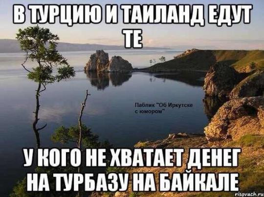 Мем: Турбаза на Байкале, RusLan2025