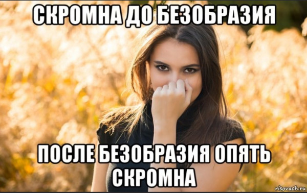 Мем: О скромности..., Вовочка059