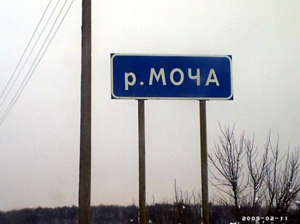 Мем: Река Моча — правый приток Пахры в Москве и Московской области., RusLan2025