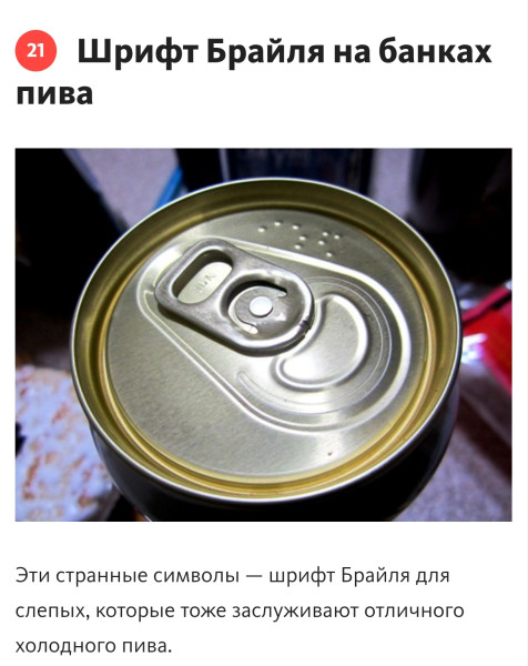 Мем: В Японии на банки пива наносят шрифт Брайля, RusLan2025 Мем: В Японии на банки пива наносят шрифт Брайля, RusLan2025