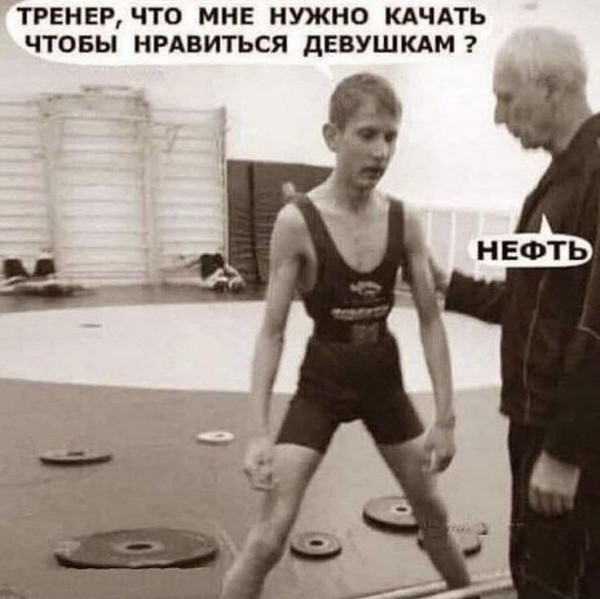 Мем: Качать нефть, RusLan2025 Мем: Качать нефть, RusLan2025