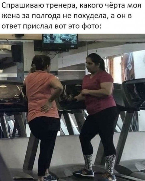Мем: Почему жена не похудела в зале, RusLan2025 Мем: Почему жена не похудела в зале, RusLan2025