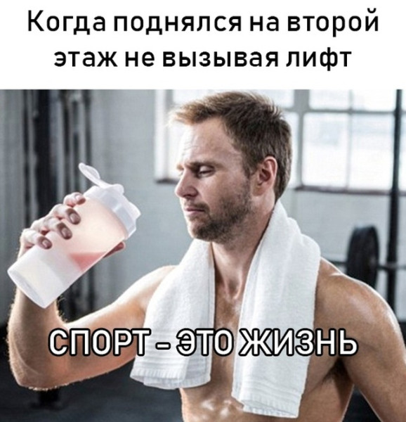 Мем: Спорт это жизнь, RusLan2025 Мем: Спорт это жизнь, RusLan2025