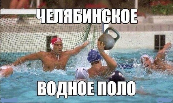 Мем: Водное поло, RusLan2025 Мем: Водное поло, RusLan2025