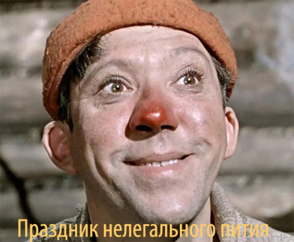 Мем: 16 сентября Праздник нелегального пития