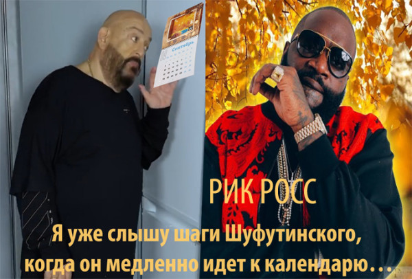 Мем: 3 Сентября – Шуфутинов День Мем: 3 Сентября – Шуфутинов День