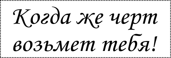 Мем: Когда же черт возьмет тебя!, Патрук