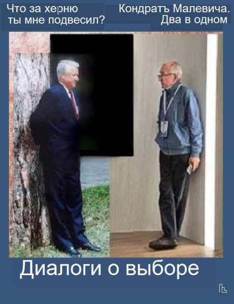 Мем: Музей Центризбиркома, Кондратъ