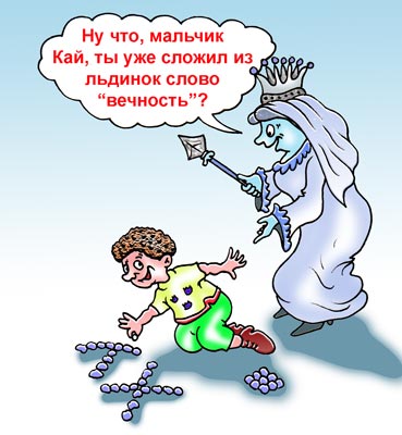 Карикатура: Снежная королева, Игорь Ревякин
