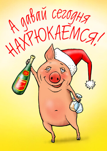 Карикатура: Давай  нахрюкаемся!, Глеб Андросов, работа с конкурса \"Новогодняя Открытка 2007\"-