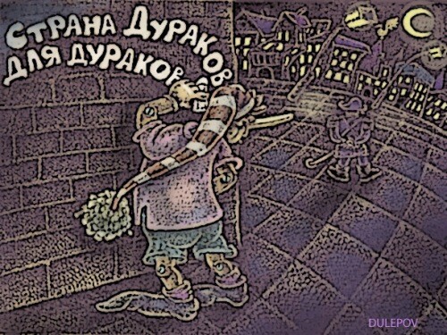 Карикатура: Надпись, Андрей Дулепов(DULEPOV)