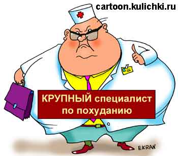 Карикатура: Похудеть, Евгений Кран