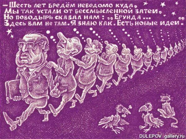 Карикатура: ПОВОДЫРЬ, Андрей Дулепов(DULEPOV)