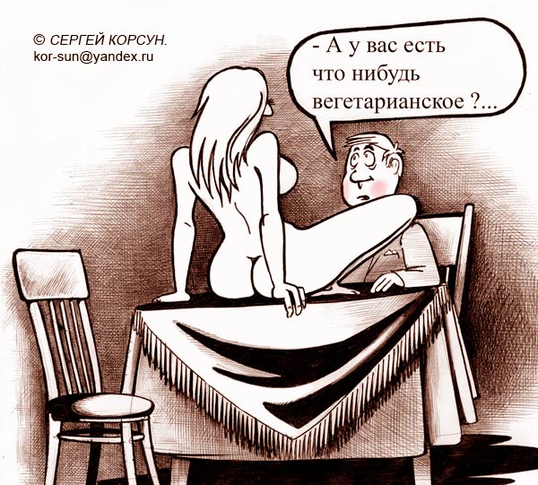 Карикатура: Ужин, Сергей Корсун