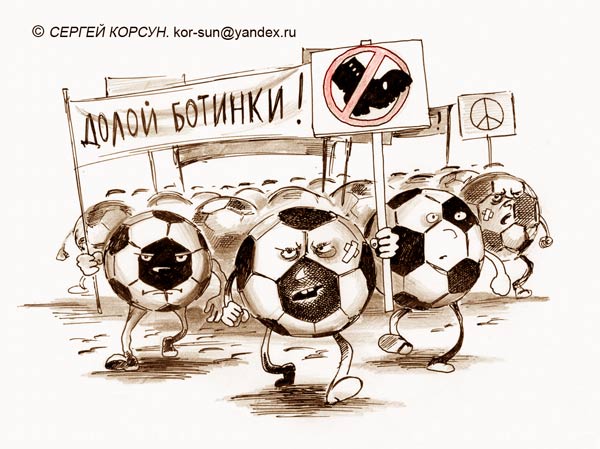 Карикатура: ВЫ РАДУЕТЕСЬ, А ИМ БОЛЬНО!, Сергей Корсун