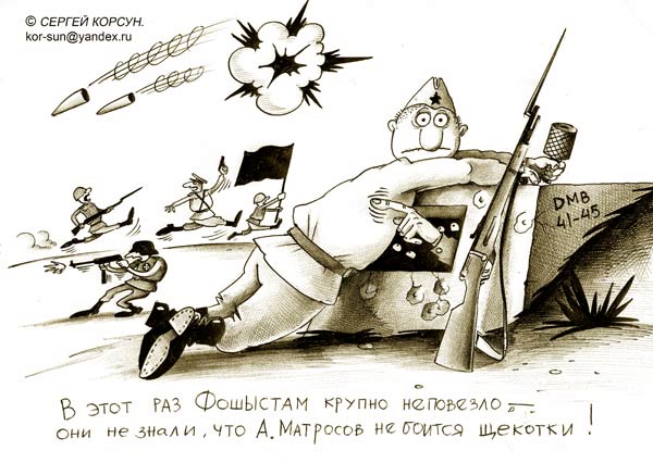 Карикатура: Матросов, Сергей Корсун